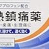 パヨク「イブプロフェンを含む薬はコロナを悪化させる」←ソース無し、個人的に聞いた話、ウィーン大学「フェイク」