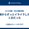 朝からずっとイライラした１日だった