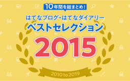 持ち家派？ 賃貸派？ 現在も話題となる議論が多数あった2015年【特集・2010年代のはてなブログ】