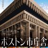 映画感想／ボストン市庁舎