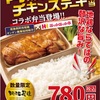 「阿波尾鶏チキンステーキ弁当」ほっかほっか亭