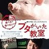 ブタがいた教室(2008)／★★★☆