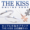 【プレゼントに最適】カップルの為のシルバーアクセサリー『THE KISS』