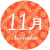 11月のお知らせ