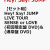 特典あり！Hey! Say! JUMP LIVE TOUR SENSE or LOVE(初回限定盤 DVD) ＆ (通常盤 DVD)　予約通販はこちら