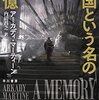 ４月９日　読書メモ「帝国という名の記憶」＆「平和という名の廃墟」