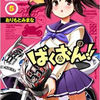 電子書籍も同時発売！「ばくおん!!」５巻を買いました。