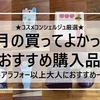 6月のおすすめ購入品レビュー★コスメコンシェルジュ厳選