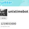  Twitterの簡単なbotを作ろう！！！！