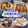 【🌐まとめ324回目🎉】🚩宮崎外食日記‼️⭐️1616〜⭐️1620❇️「ゲズンタイト」❇️「元祖豚丼屋TONTON日ノ出町店」❇️「となりの惣菜屋 岩本」❇️「金城堂」❇️「びんちょう家」