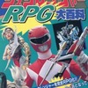 今恐竜戦隊ジュウレンジャーRPG大百科にとんでもないことが起こっている？