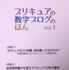 初の同人誌「プリキュアの数字ブログのほん」ができましたー!!