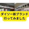 ダイソースリーピーとスタンダードプロダクツ行ってみました【レビュー】
