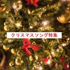 【保存版】平成生まれが選ぶクリスマスソング９選