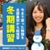 【冬期講習 2023-2024】冬休みは個別指導でとことん復習♪（品川区｜青物横丁）