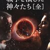 大原まり子『戦争を演じた神々たち』を読む