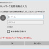 「ネットワーク資格情報の入力」Windows セキュリティについて