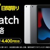 【7/29 10時〜】ヤマダウェブコムにてiPad 10インチ(第9世代)が6,600円引き！Apple Watch SE2(GPSモデル)が4,400円引き！【期間限定・台数限定】