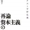 031重田澄男著『再論 資本主義の発見――マルクスと宇野弘蔵――』