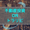 不動産投資とトラリピを比較してみる④ 向き不向き