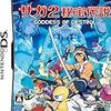 『サガ2 秘宝伝説 GODDESS OF DESTINY』をクリアしたよ！