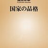 『国家の品格』（藤原正彦、2005）