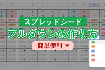 【スプレッドシート】プルダウン（ドロップダウンリスト）の作り方