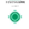 生きる力を発揮させる国語教育　（小川雅子　牧野出版　　2001）