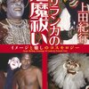 【読書】もっと早く読めばよかった。スリランカの悪魔払い｜上田紀行