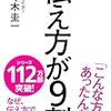 『伝え方が９割』伝わる言葉には、作り方のレシピがあり、さらに再現性もある！