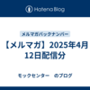 【メルマガ】2025年4月12日配信分