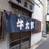土曜ムサコ呑み歩きその1～牛太郎