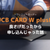 JCB CARD W plus L 良さげだったから申し込んじゃった話
