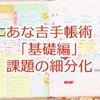 あな吉手帳術「基礎編」課題の細分化