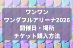 【ワンワンワンダフルアリーナ2026】開催日・場所・チケット申し込み手順