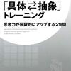 「「具体⇔抽象」トレーニング 思考力が飛躍的にアップする29問」 を読んで