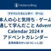 日本人の心と気持ち - ゲームを通して学んだこと Advent Calendar 2024 #アドベントカレンダー