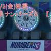 【 予測 】12/2(金)抽選　第6096回　ナンバーズ３