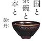 【募集開始・藤が丘】2月19日（日）『中国と茶碗と日本と』 彭 丹（著） ｜名古屋で朝活！！朝活＠ＮＧＯ