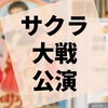 コンサート『サクラ大戦25周年オーケストラコンサート』の感想