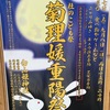 小曽根町｜2024年9月7日（土）8日（日）に白山姫神社で「菊理媛重陽祭」が開催されます