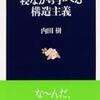 『寝ながら学べる構造主義』内田樹(文春新書)