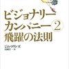 ビジョナリー・カンパニー２　飛躍の法則