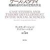 アレキサンダー・ジョージ, アンドリュー・ベネット著『社会科学のケース・スタディ−理論形成のための定性的手法』(2005＝2012）