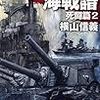 9期・40冊目　『八八艦隊海戦譜　死闘編２』 