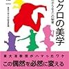 通勤電車で読む『ももクロの美学』。くだらない。