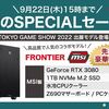 【豪華特典】Frontierが秋のSPECIALセールを開催！東京ゲームショウ2022出展モデル登場！期間は2022年9月22日まで