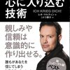 『元ドイツ情報局員が明かす　心に入り込む技術』レオ・ マルティン