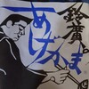 小田原のお土産に買ったかまぼこの角刈りおじさん発見