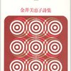 『清水昶詩集』、『金井美恵子詩集』